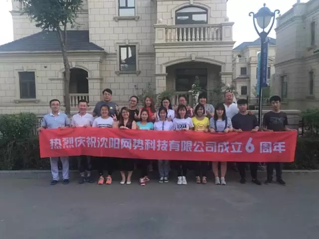 網(wǎng)勢(shì)科技6周歲生日快樂！